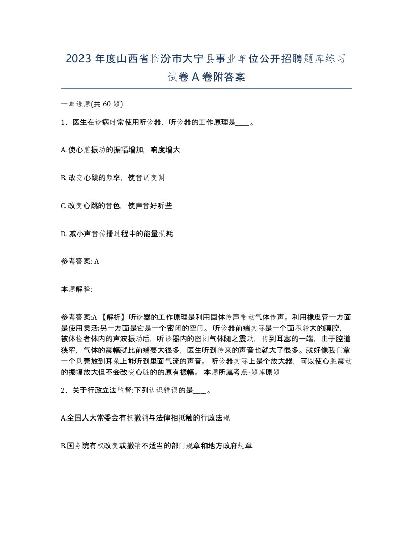 2023年度山西省临汾市大宁县事业单位公开招聘题库练习试卷A卷附答案