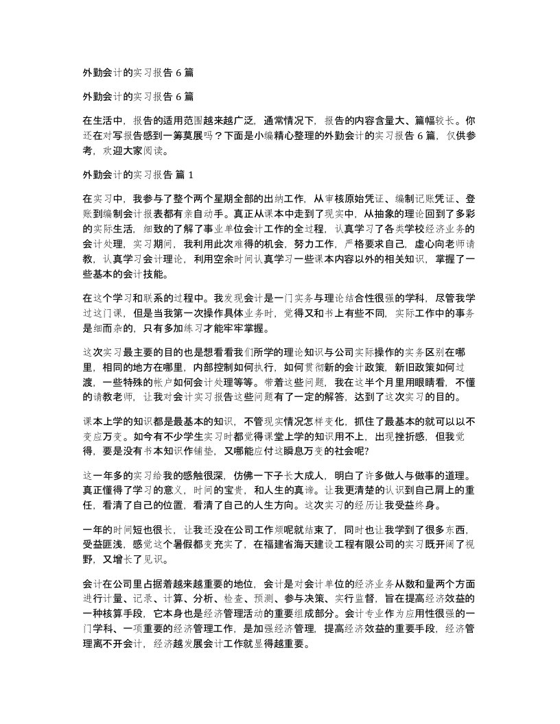 外勤会计的实习报告6篇