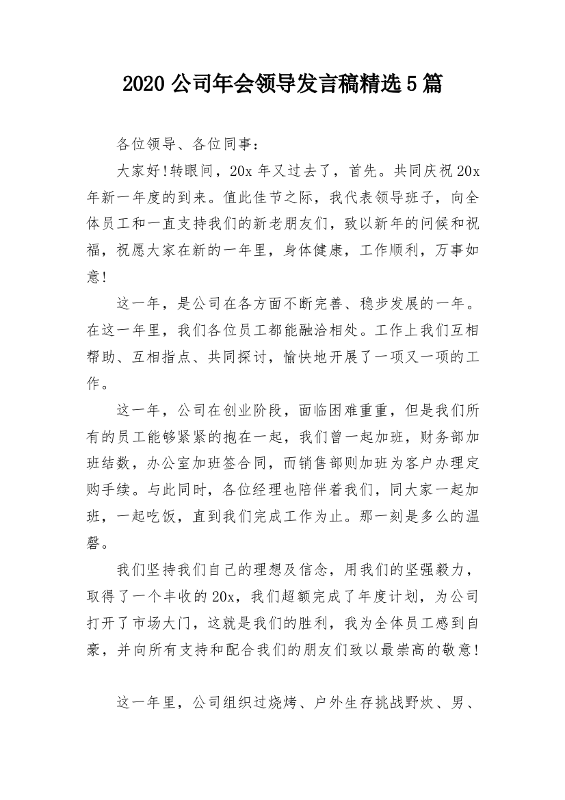 2020公司年会领导发言稿精选5篇