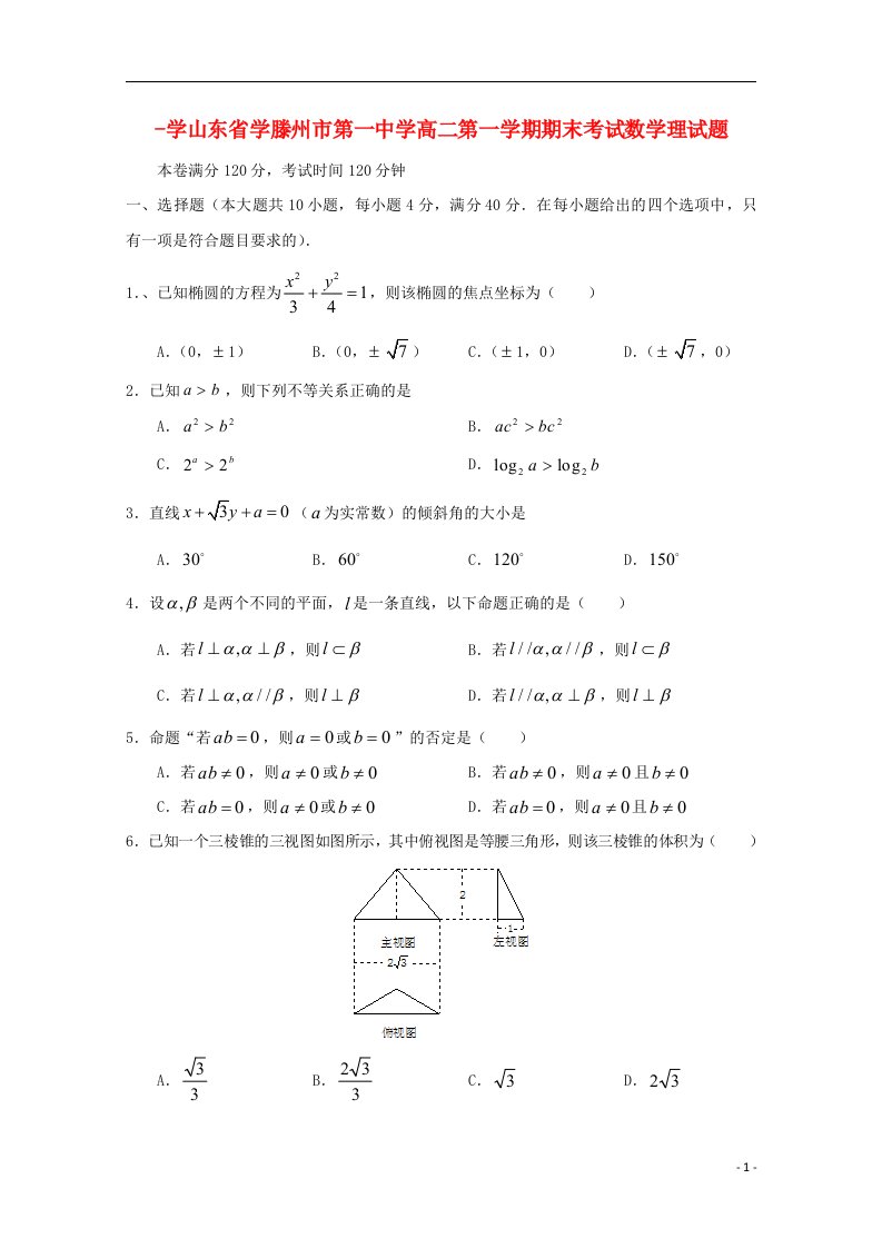 山东省滕州市第一中学高二数学上学期期末考试试题