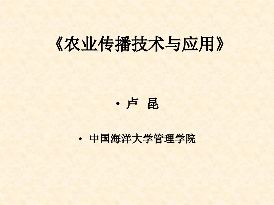 农业传播技术与应用_农学_农林牧渔_专业资料-课件（PPT讲稿）