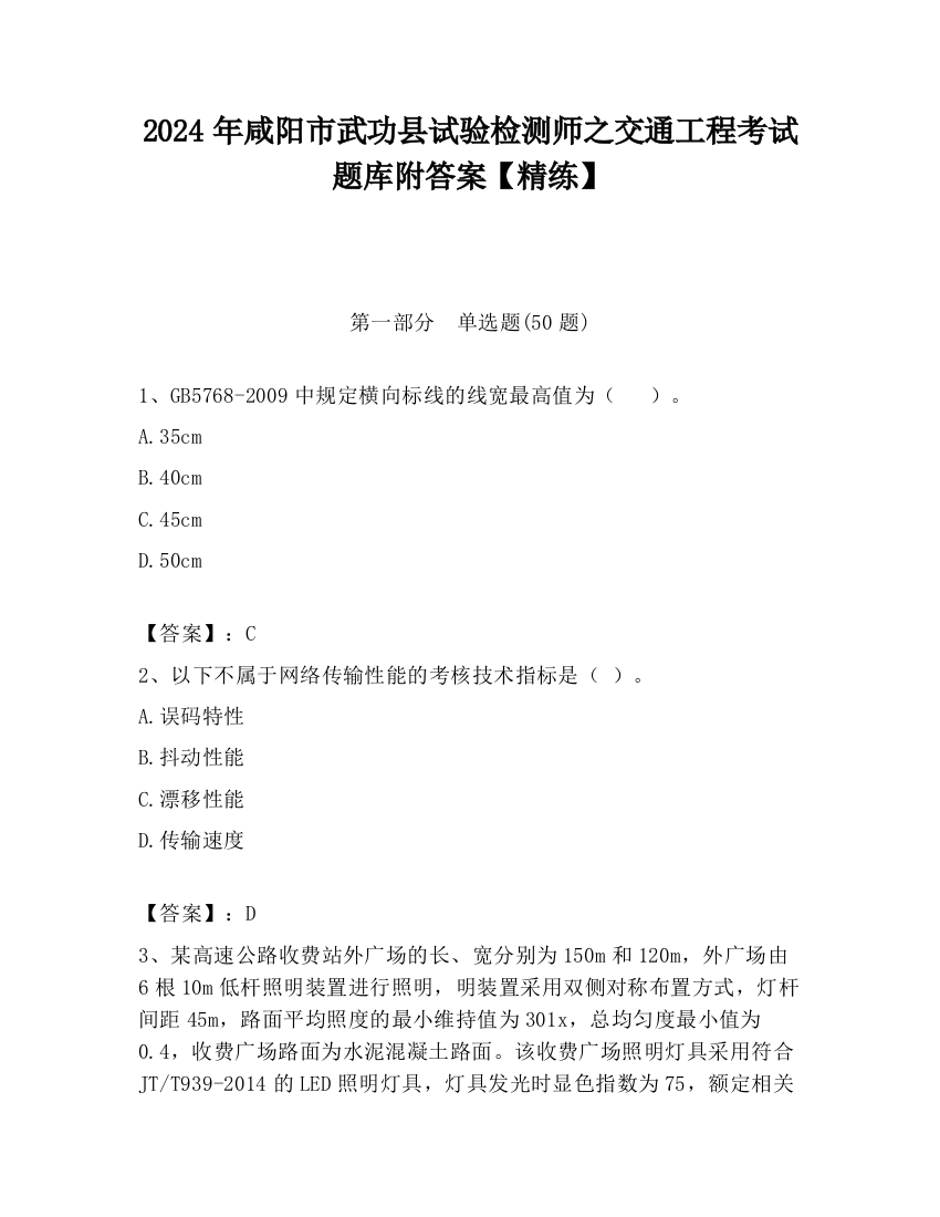 2024年咸阳市武功县试验检测师之交通工程考试题库附答案【精练】