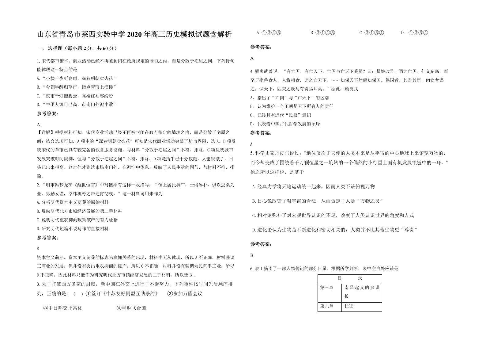 山东省青岛市莱西实验中学2020年高三历史模拟试题含解析