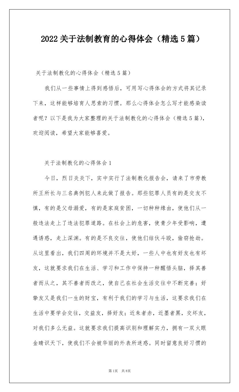 2022关于法制教育的心得体会精选5篇