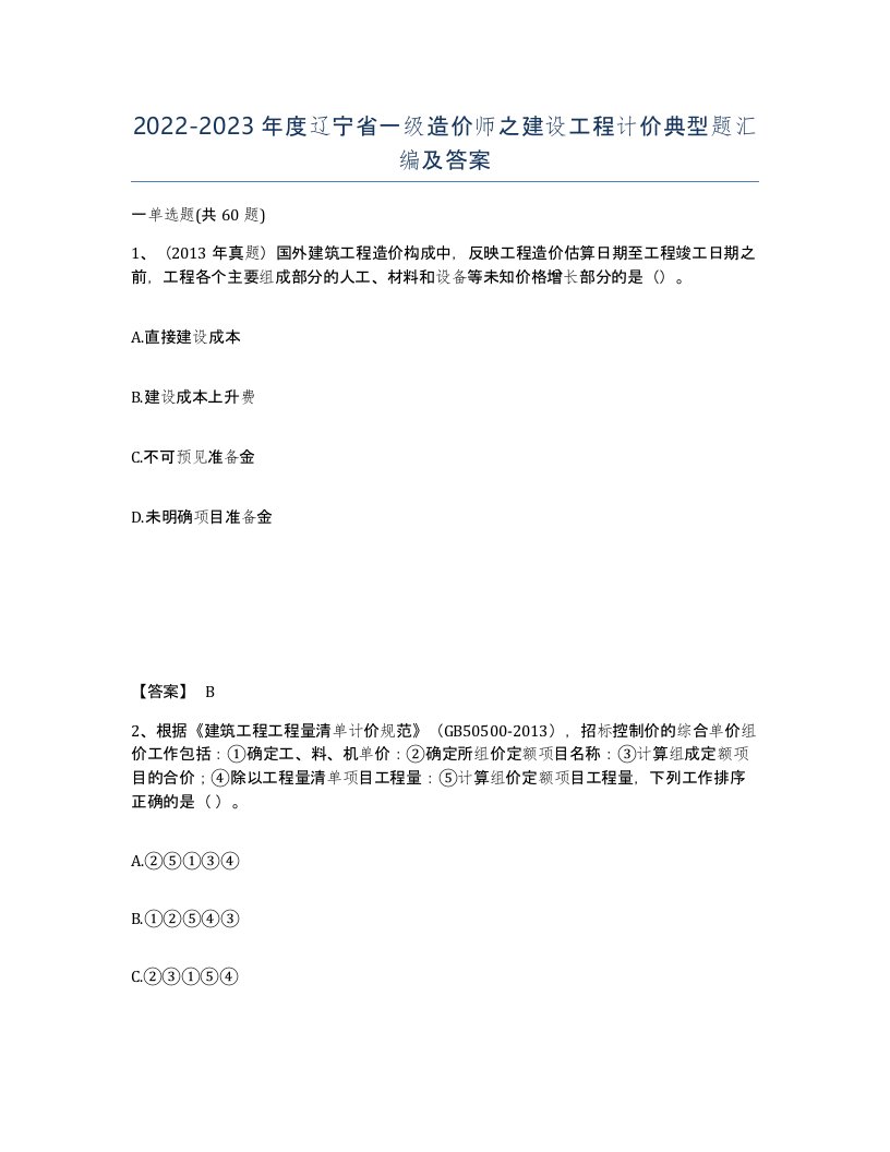 2022-2023年度辽宁省一级造价师之建设工程计价典型题汇编及答案