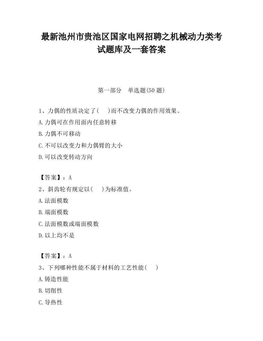 最新池州市贵池区国家电网招聘之机械动力类考试题库及一套答案