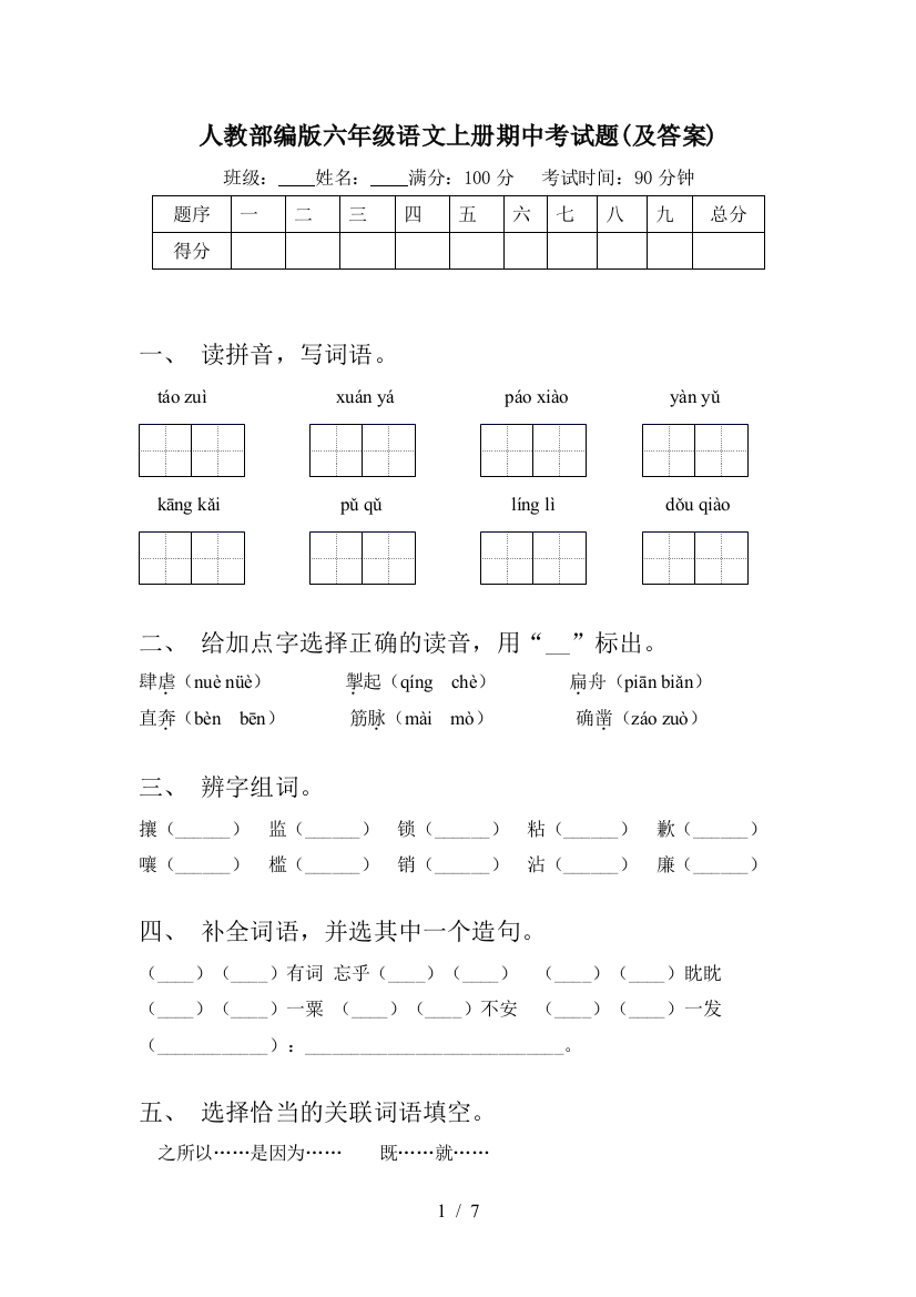 人教部编版六年级语文上册期中考试题(及答案)