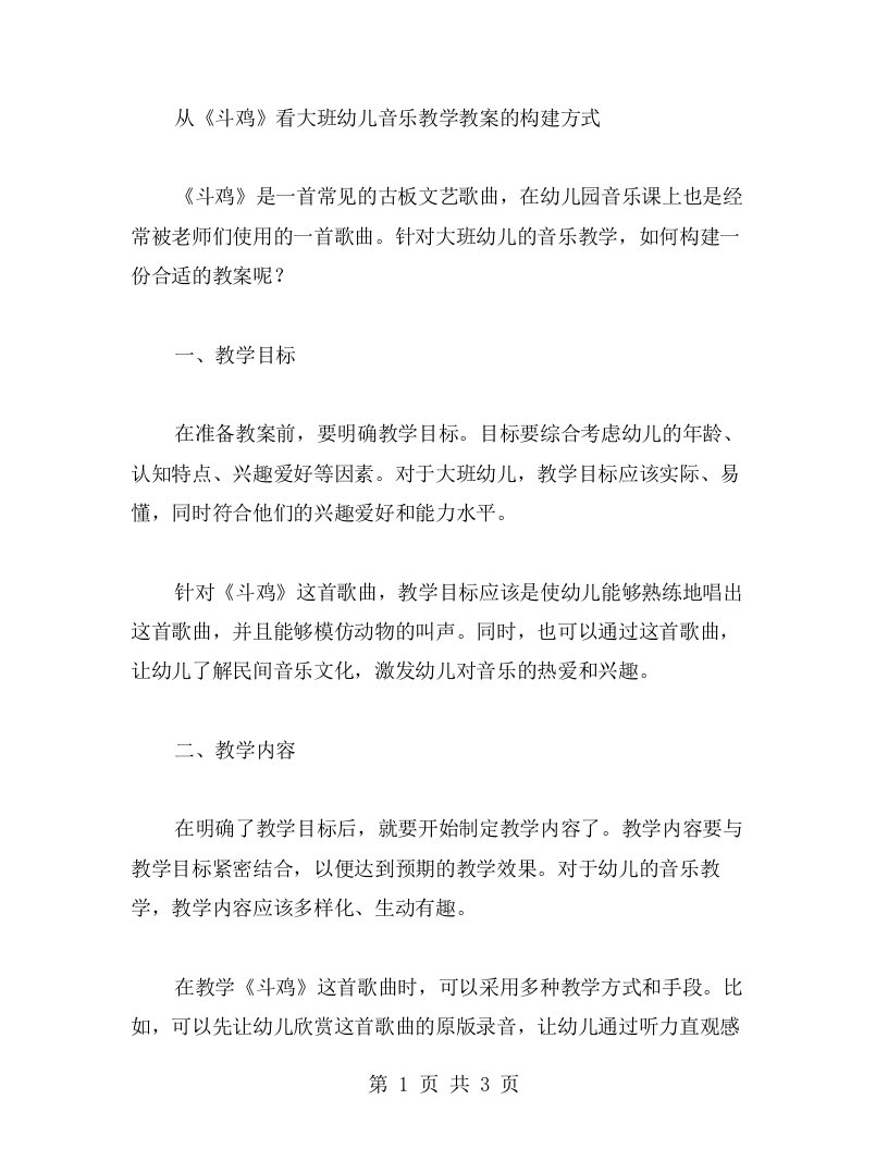 从《斗鸡》看大班幼儿音乐教学教案的构建方式