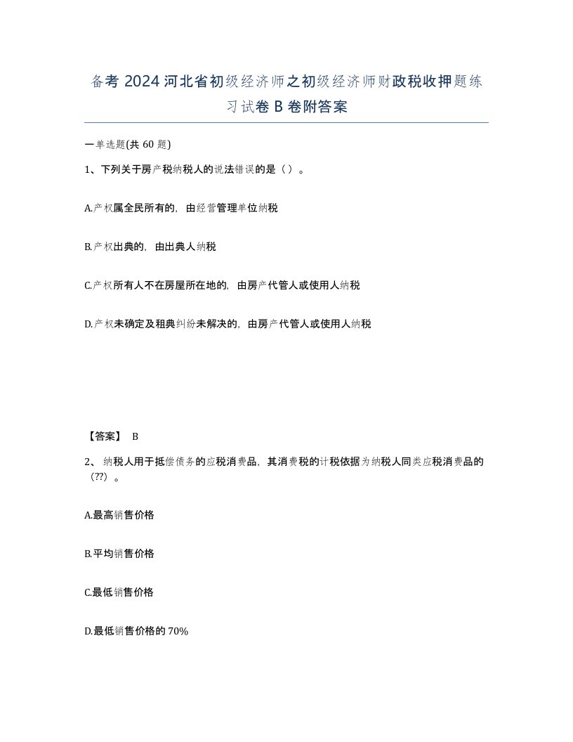 备考2024河北省初级经济师之初级经济师财政税收押题练习试卷B卷附答案