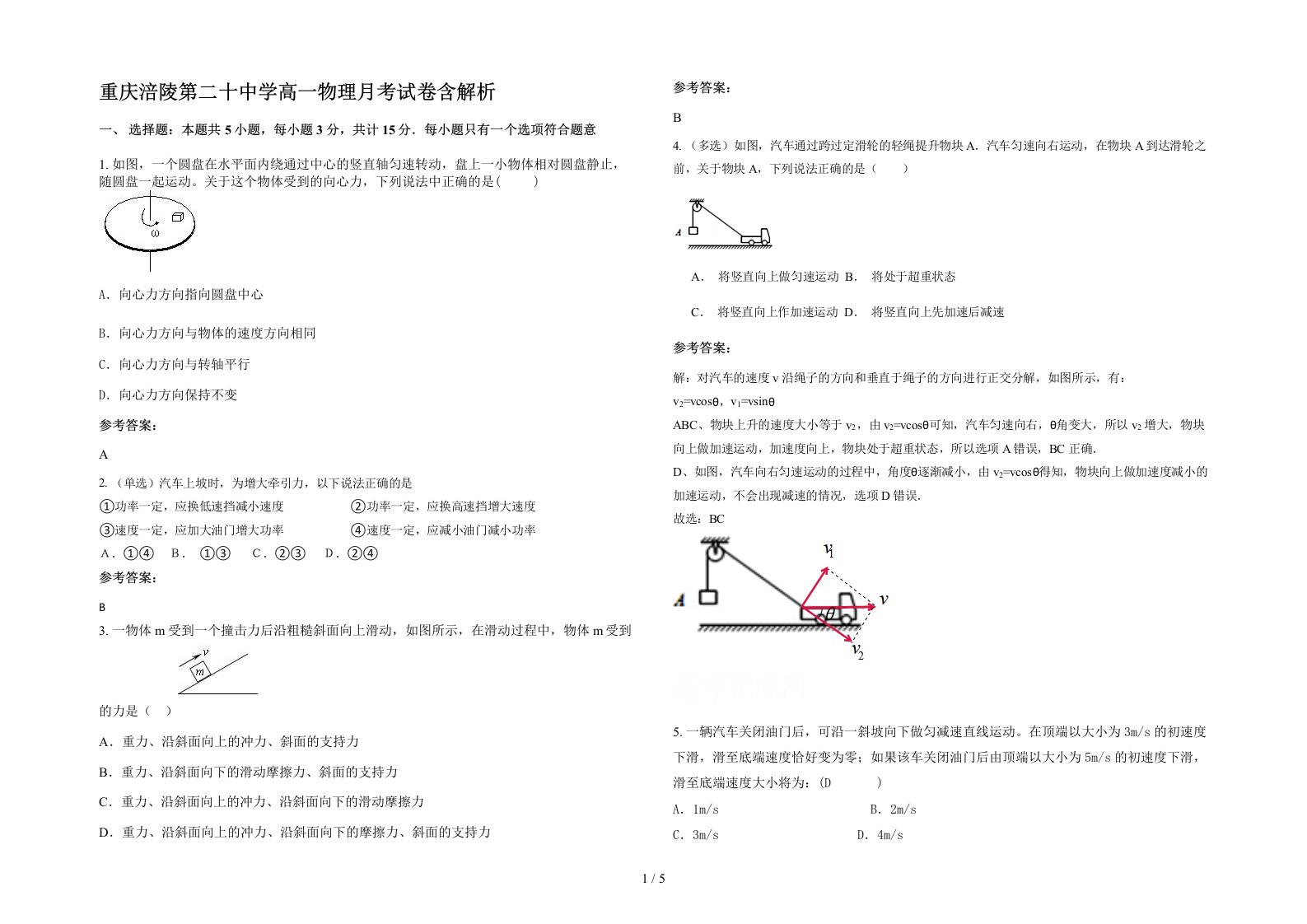 重庆涪陵第二十中学高一物理月考试卷含解析