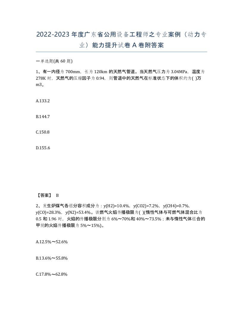 2022-2023年度广东省公用设备工程师之专业案例动力专业能力提升试卷A卷附答案