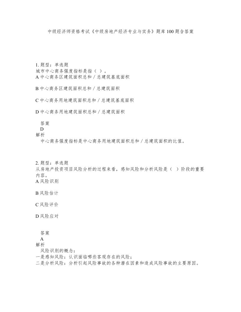 中级经济师资格考试中级房地产经济专业与实务题库100题含答案测考130版