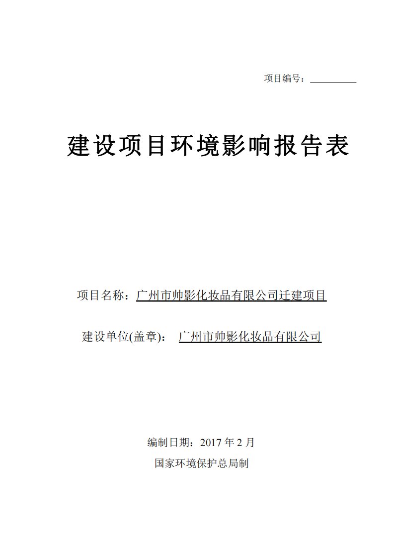 环境影响评价报告公示：广州市帅影化妆品有限公司迁建项目环评报告