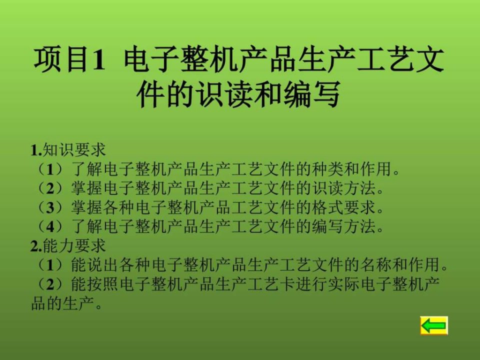 电子整机装配与调试项目1电子整机产品生产工艺文件的ppt课件