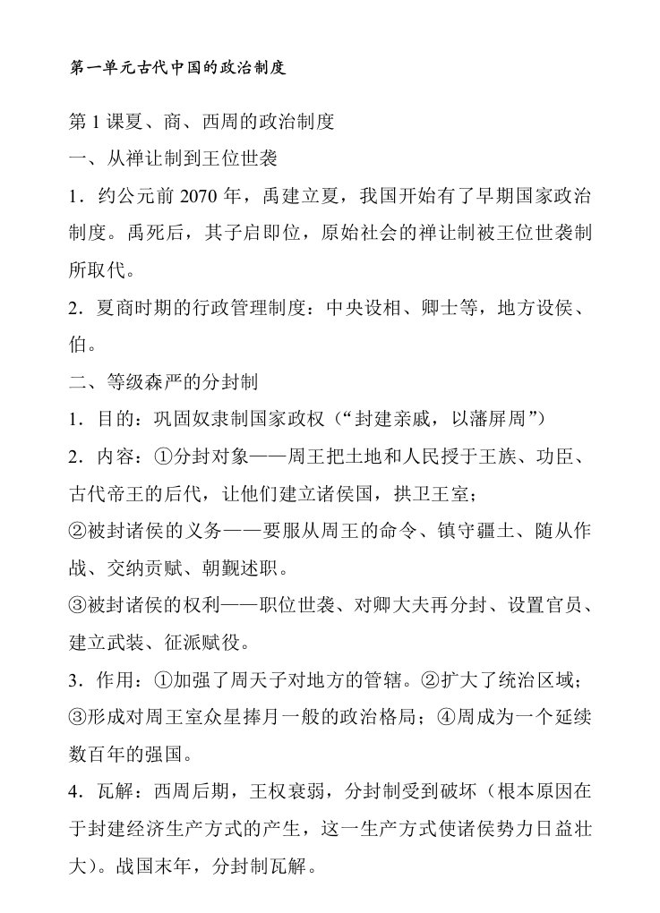 高中历史必修123总复习知识点提纲