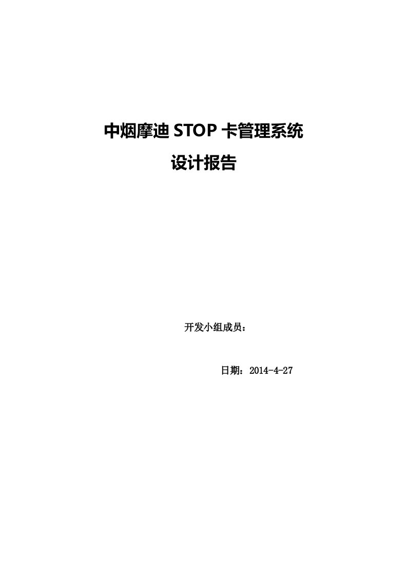 STOP卡管理系统设计报告