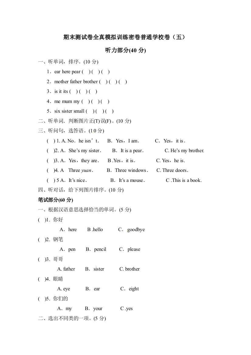 三年级上册英语期末测试卷全真模拟训练密卷普通学校卷五