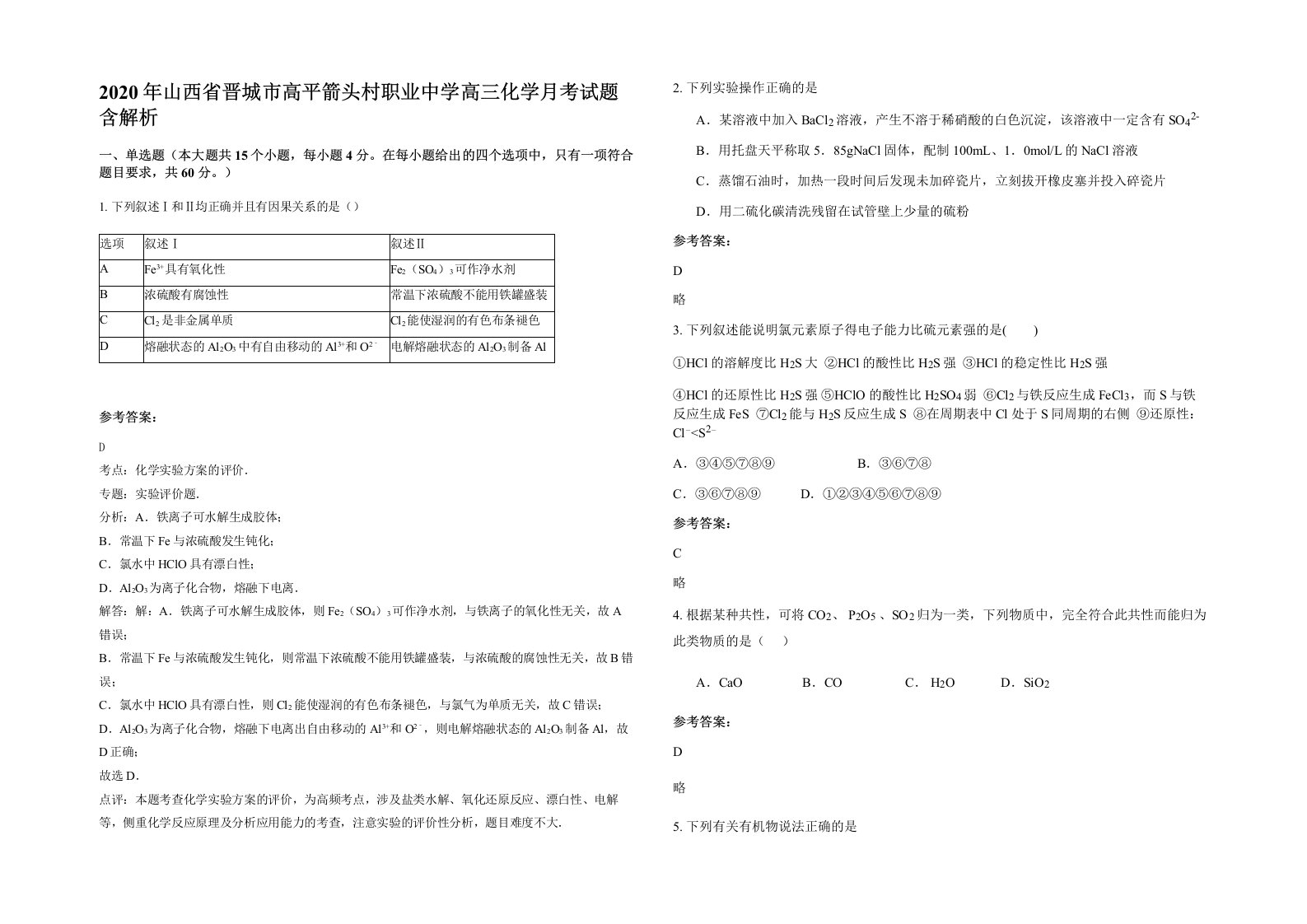 2020年山西省晋城市高平箭头村职业中学高三化学月考试题含解析