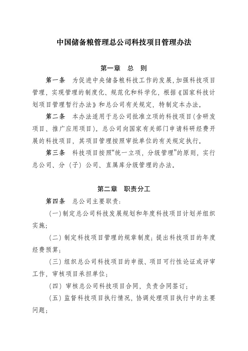 中国储备粮管理总公司科技项目管理办法