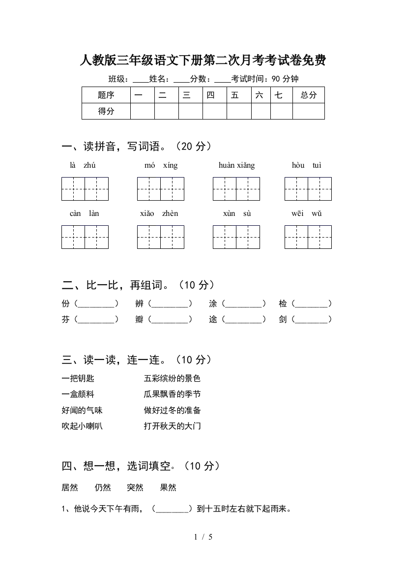 人教版三年级语文下册第二次月考考试卷免费