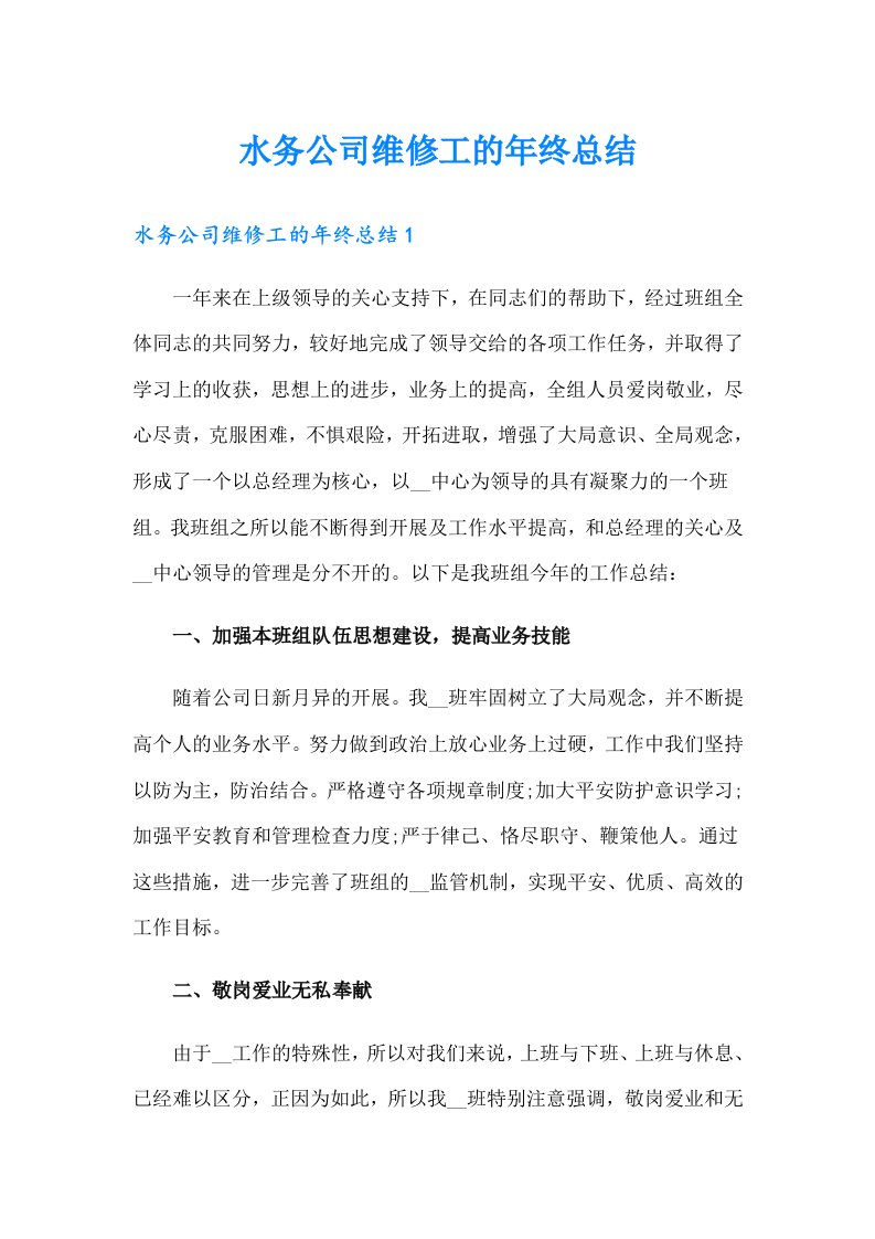 水务公司维修工的年终总结