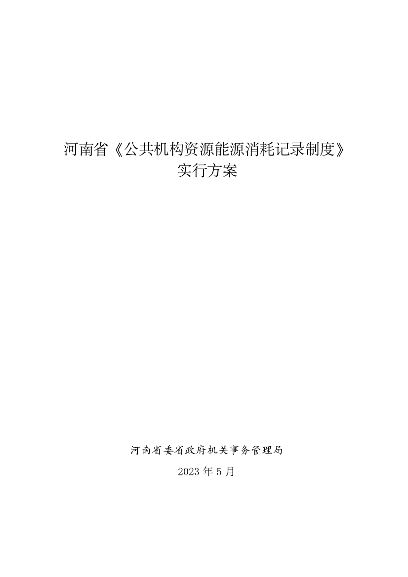 河南省公共机构资源能源消耗统计制度