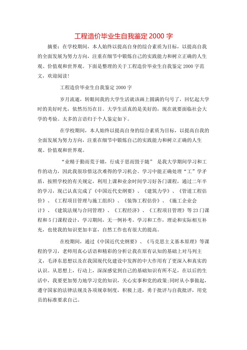 工程造价毕业生自我鉴定2000字