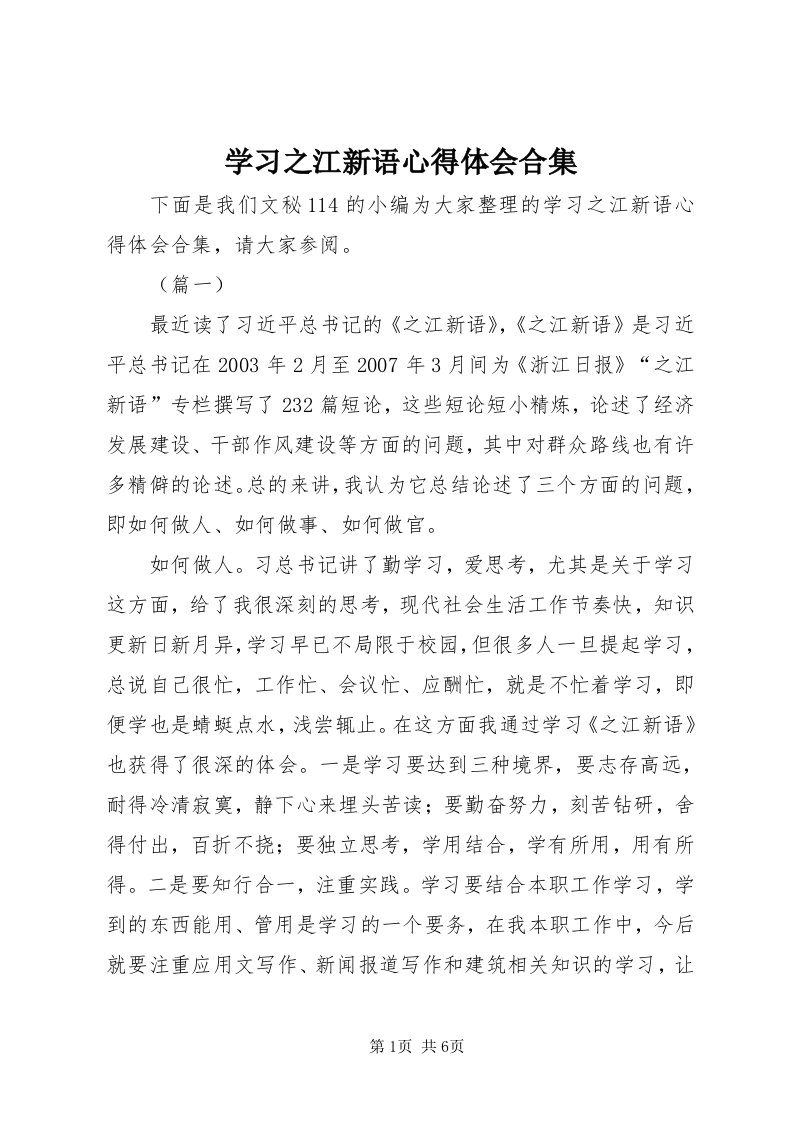 7学习之江新语心得体会合集