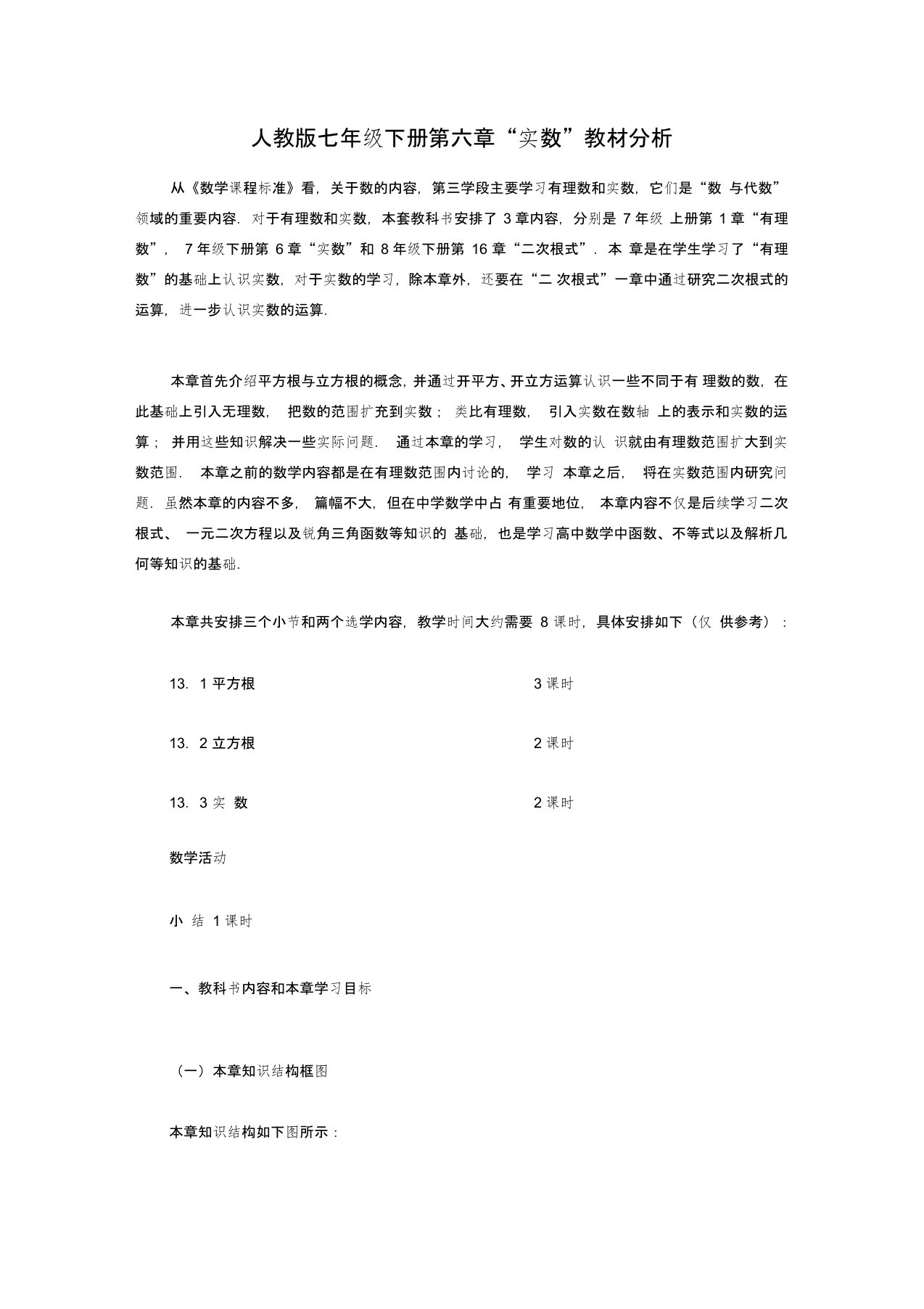 人教版初一数学下册人教版七年级下册第六章“实数”教材分析