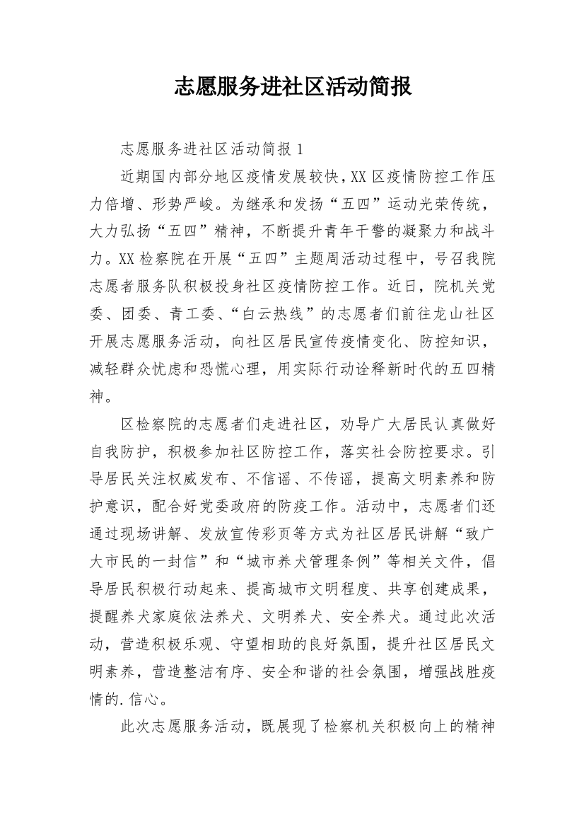 志愿服务进社区活动简报