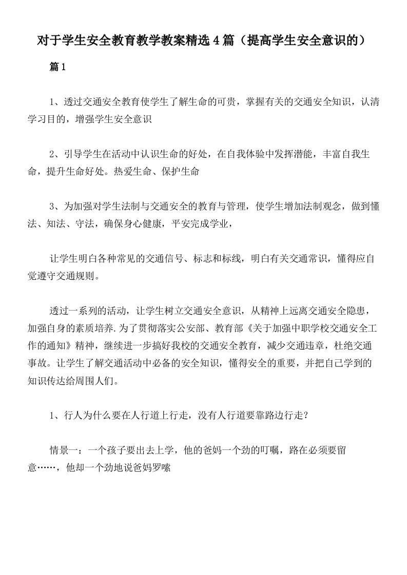 对于学生安全教育教学教案精选4篇（提高学生安全意识的）