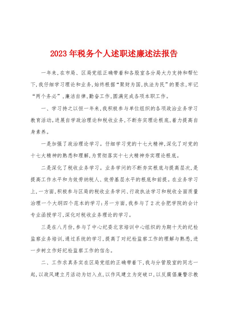 2023年税务个人述职述廉述法报告