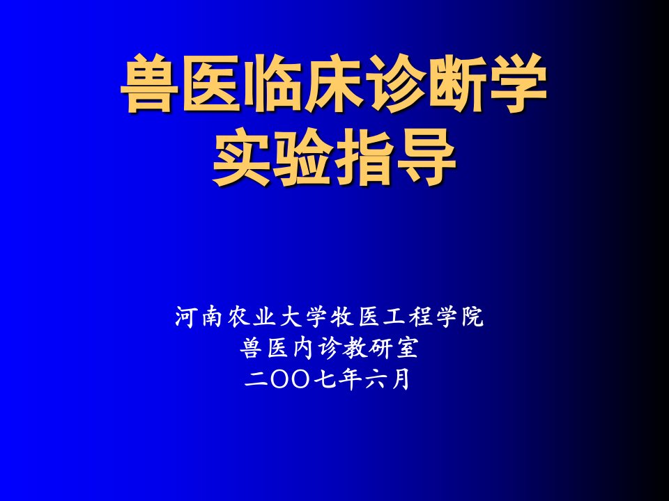 兽医临床诊断学教学讲义