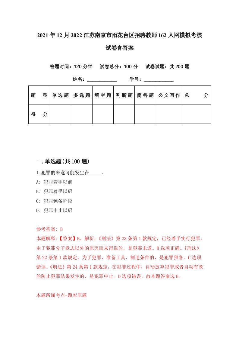 2021年12月2022江苏南京市雨花台区招聘教师162人网模拟考核试卷含答案1