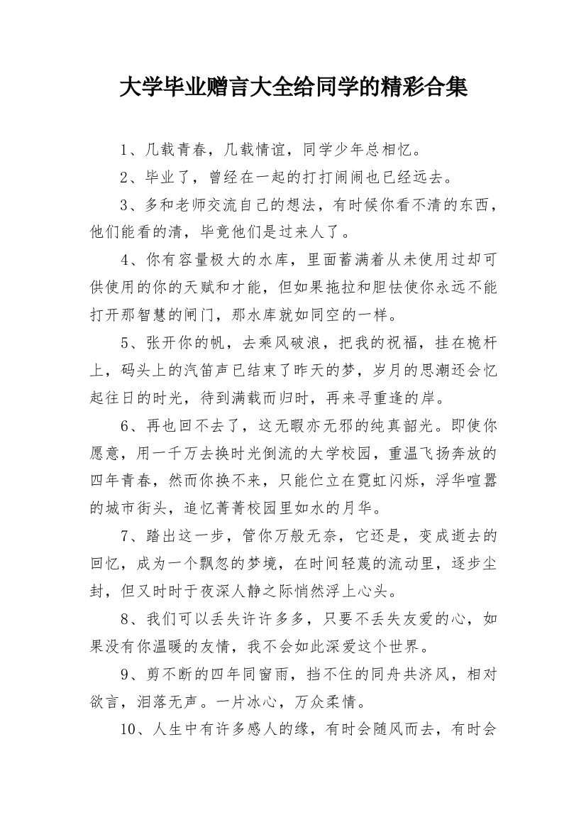 大学毕业赠言大全给同学的精彩合集