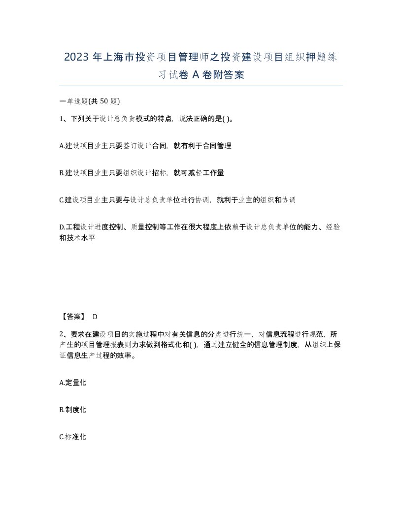 2023年上海市投资项目管理师之投资建设项目组织押题练习试卷A卷附答案