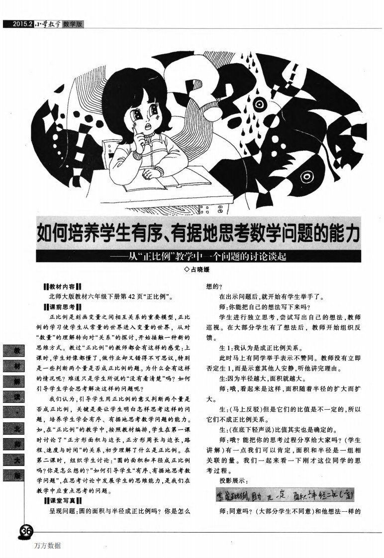 如何培养学生有序、有据地思考数学问题的能力——从“正比例”教学中一个问题的讨论谈起