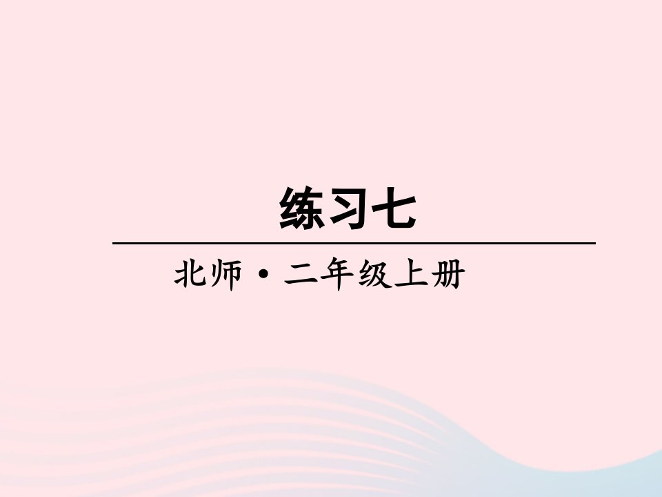 2023二年级数学上册九除法练习七课件北师大版