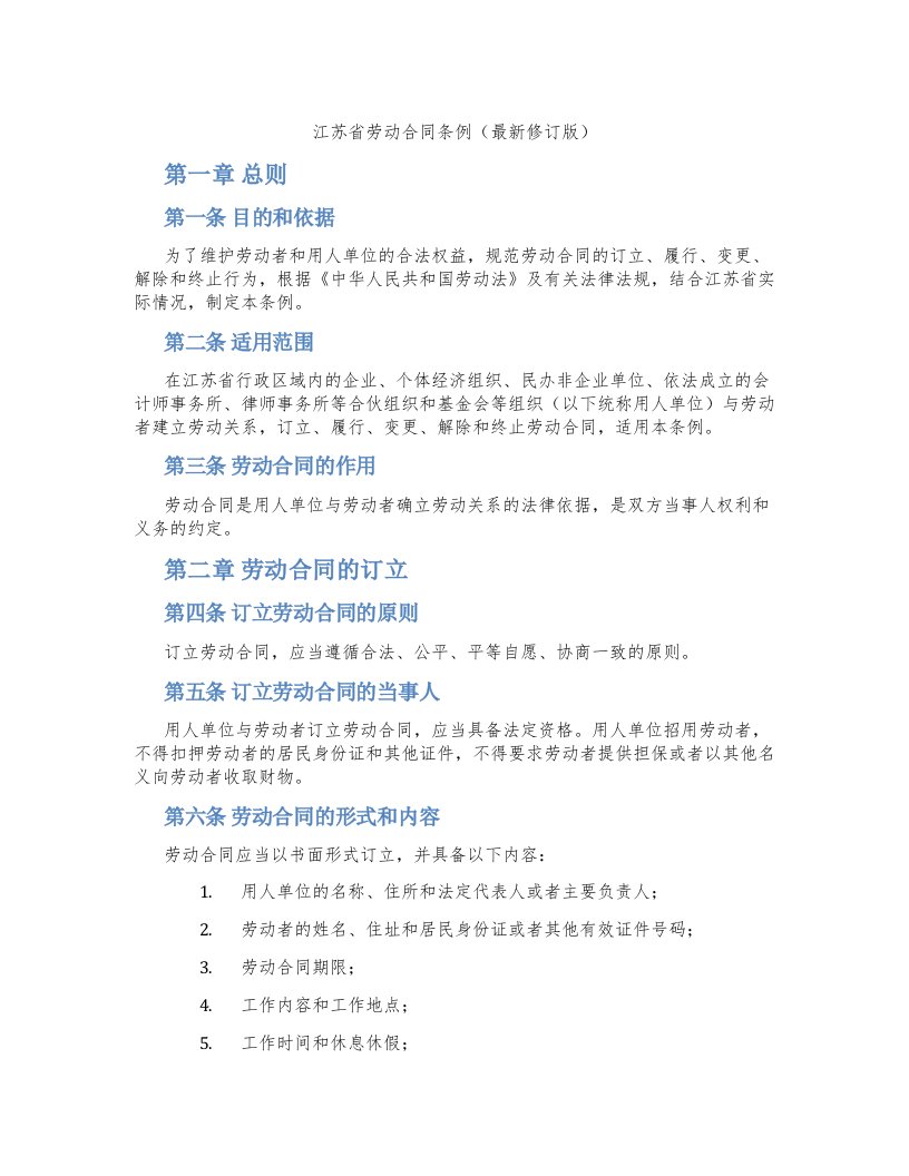 江苏省劳动合同条例（修订版）