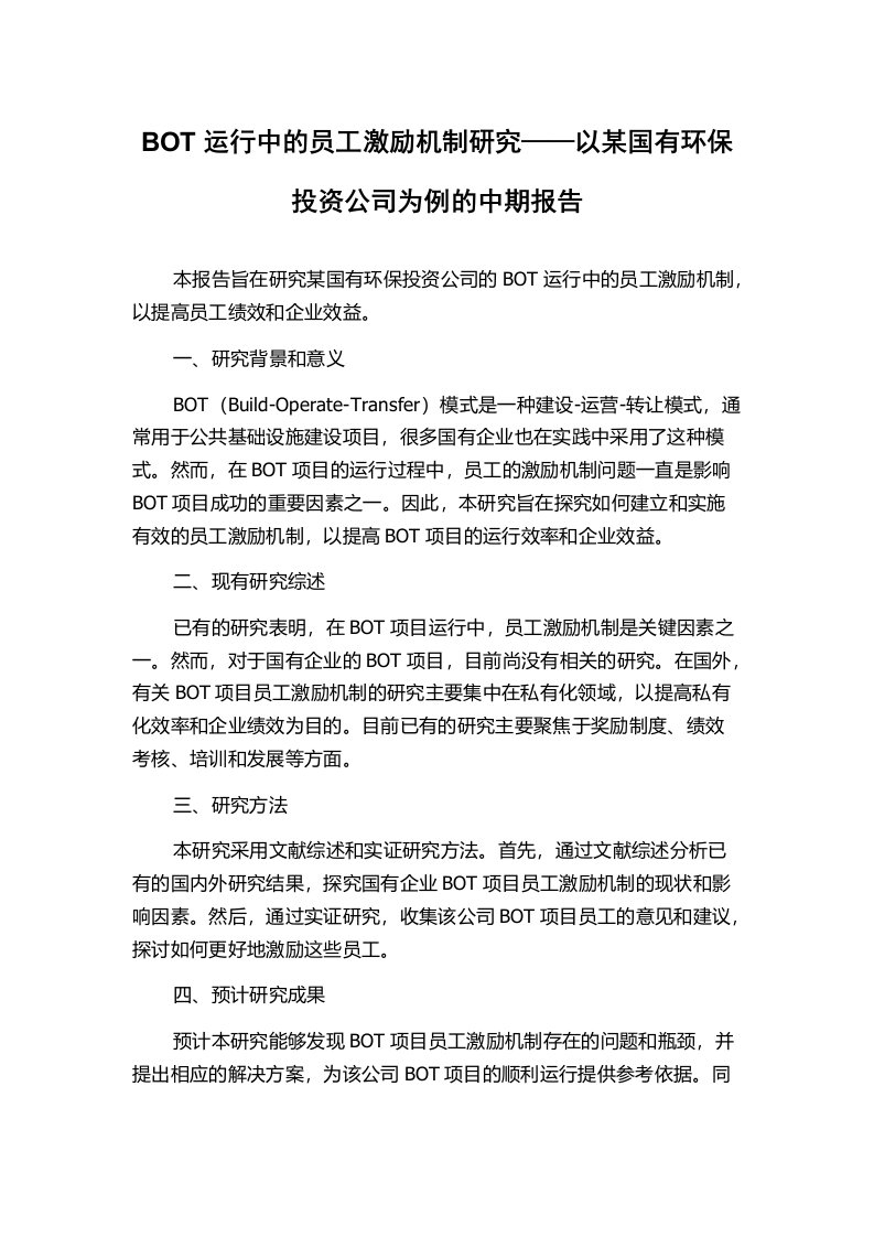 BOT运行中的员工激励机制研究——以某国有环保投资公司为例的中期报告