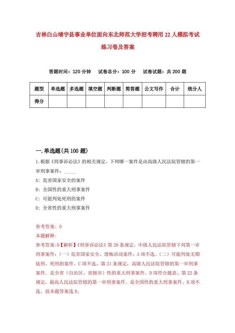 吉林白山靖宇县事业单位面向东北师范大学招考聘用22人模拟考试练习卷及答案第9次