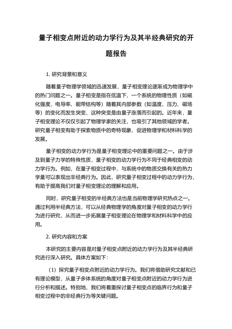 量子相变点附近的动力学行为及其半经典研究的开题报告