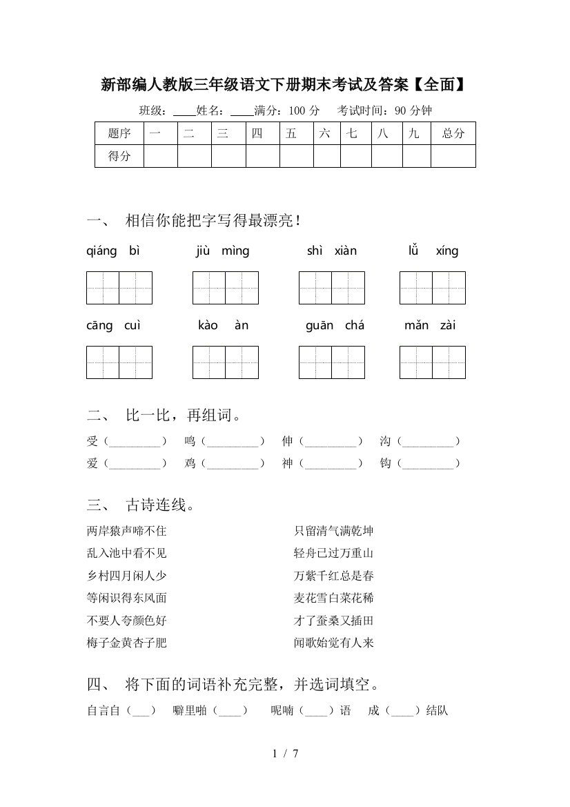 新部编人教版三年级语文下册期末考试及答案【全面】