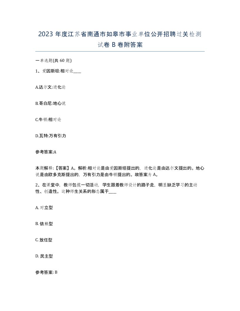 2023年度江苏省南通市如皋市事业单位公开招聘过关检测试卷B卷附答案