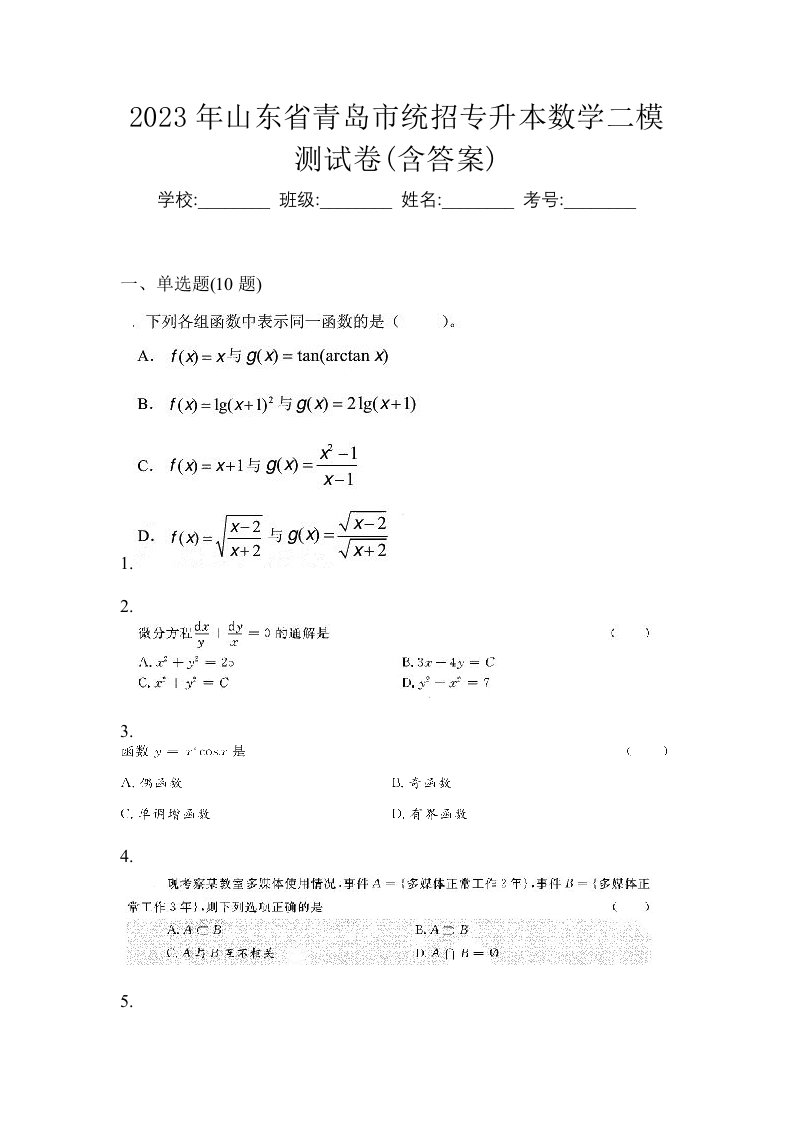 2023年山东省青岛市统招专升本数学二模测试卷含答案