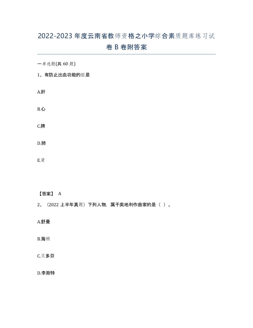 2022-2023年度云南省教师资格之小学综合素质题库练习试卷B卷附答案