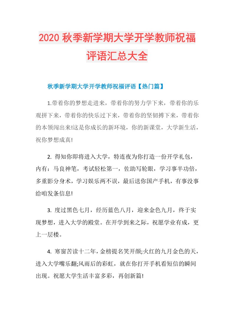 秋季新学期大学开学教师祝福评语汇总大全