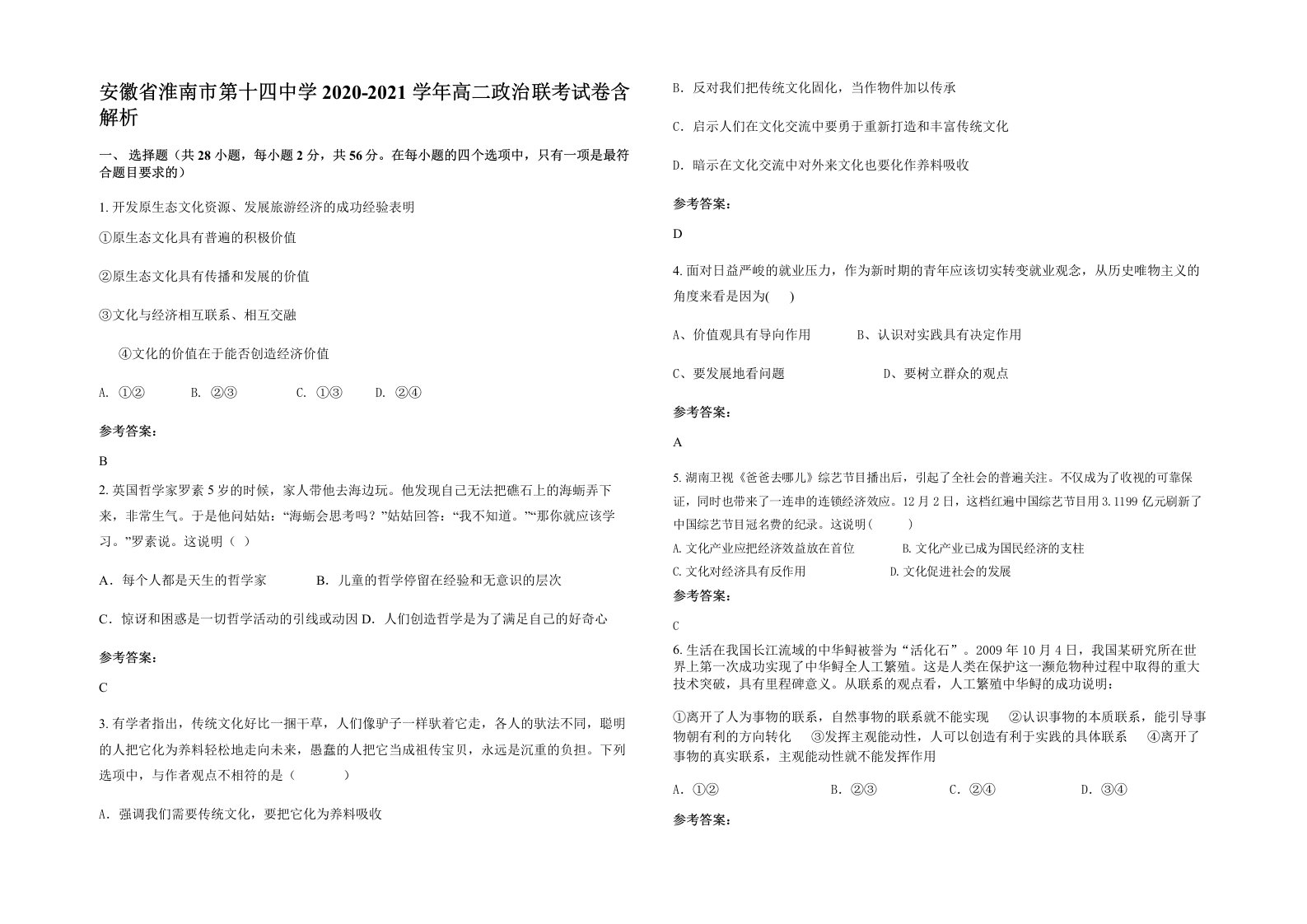 安徽省淮南市第十四中学2020-2021学年高二政治联考试卷含解析