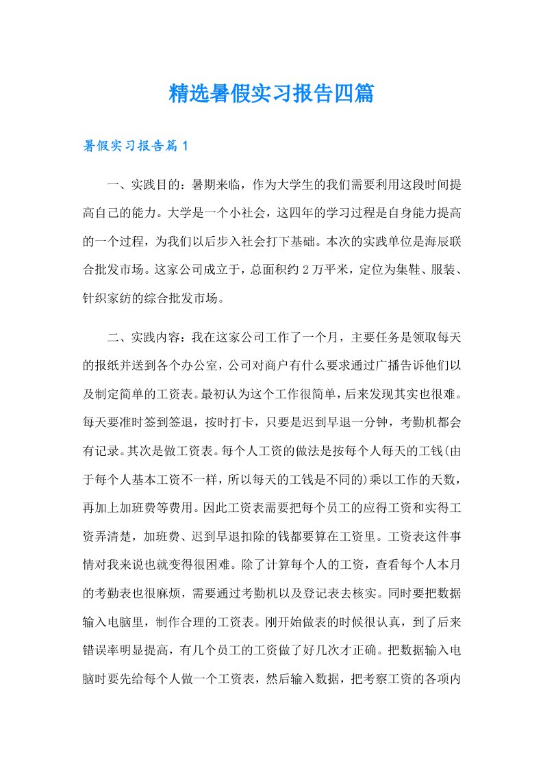 精选暑假实习报告四篇