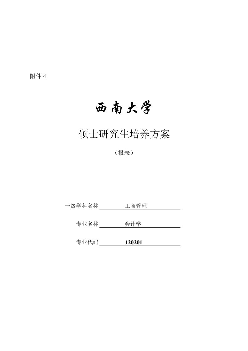 精选西南大学硕士研究生培养方案介绍